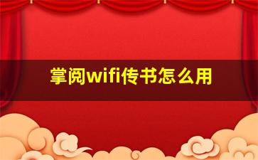 掌阅wifi传书怎么用