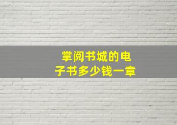 掌阅书城的电子书多少钱一章