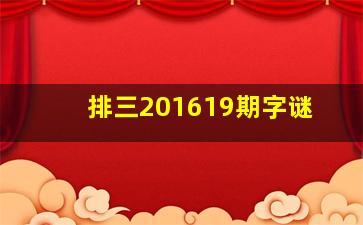 排三201619期字谜