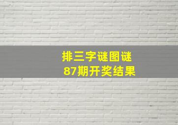 排三字谜图谜87期开奖结果