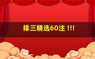 排三精选60注 !!!