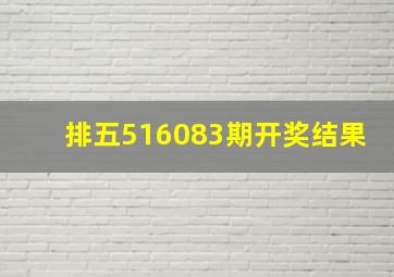 排五516083期开奖结果