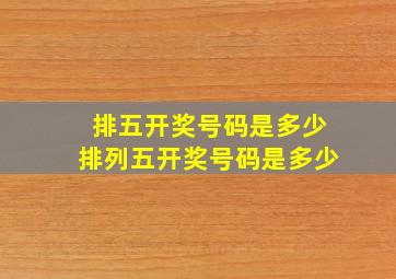 排五开奖号码是多少排列五开奖号码是多少