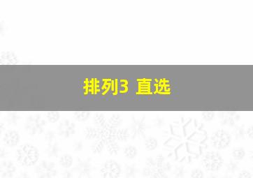 排列3 直选