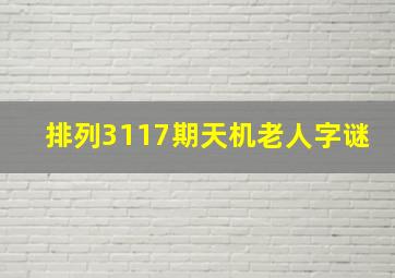 排列3117期天机老人字谜