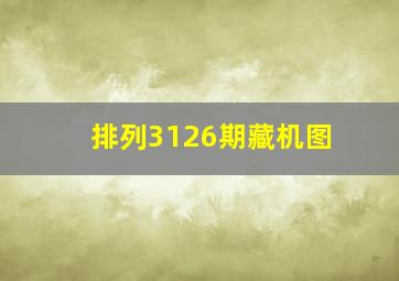 排列3126期藏机图