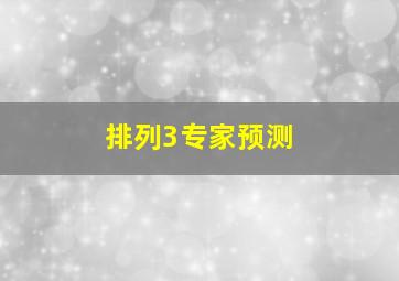 排列3专家预测