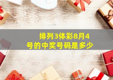 排列3体彩8月4号的中奖号码是多少