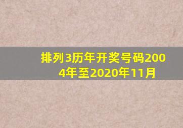 排列3历年开奖号码(2004年至2020年11月) 