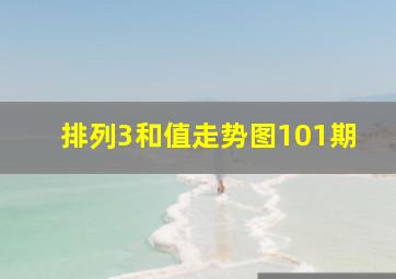 排列3和值走势图101期