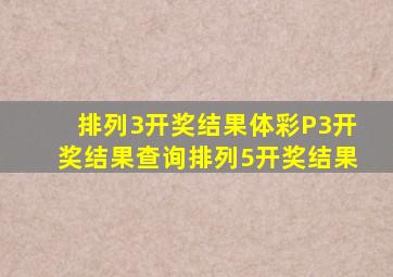 排列3开奖结果体彩P3开奖结果查询排列5开奖结果