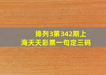 排列3第342期上海天天彩票一句定三码