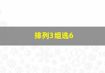 排列3组选6