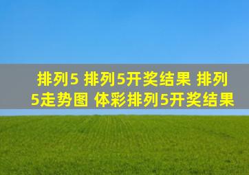 排列5 排列5开奖结果 排列5走势图 体彩排列5开奖结果