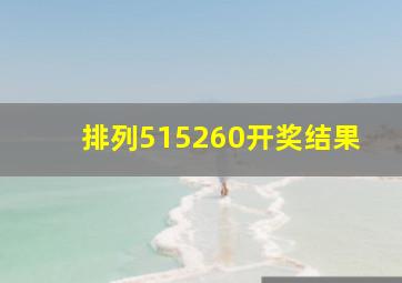 排列515260开奖结果