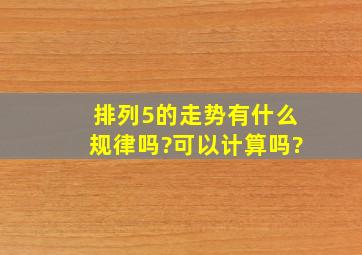 排列5的走势有什么规律吗?可以计算吗?