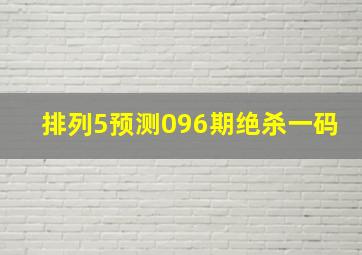 排列5预测096期绝杀一码