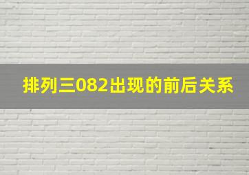 排列三082出现的前后关系