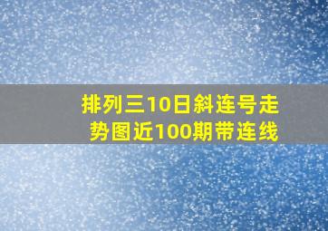 排列三10日斜连号走势图近100期带连线