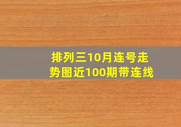 排列三10月连号走势图近100期带连线