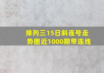 排列三15日斜连号走势图近1000期带连线