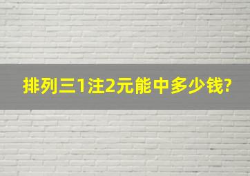 排列三1注2元能中多少钱?