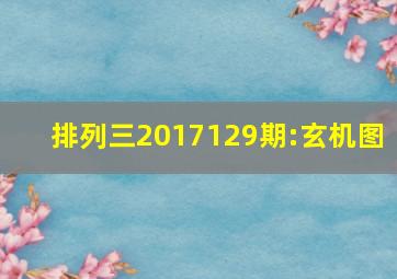 排列三2017129期:玄机图 