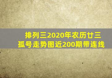 排列三2020年农历廿三孤号走势图近200期带连线
