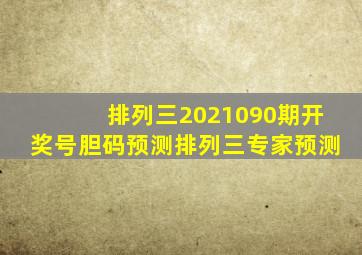 排列三2021090期开奖号胆码预测排列三专家预测