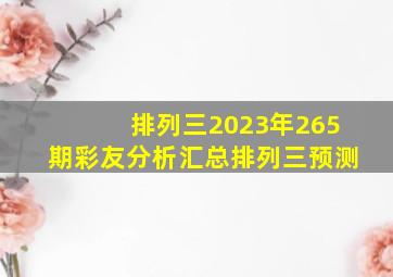 排列三2023年265期彩友分析汇总排列三预测