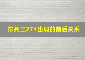 排列三274出现的前后关系