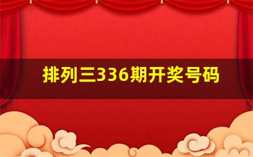 排列三336期开奖号码