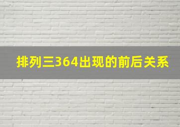 排列三364出现的前后关系