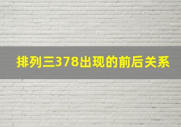 排列三378出现的前后关系