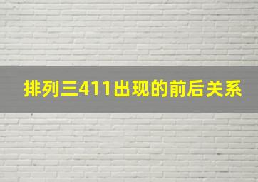 排列三411出现的前后关系