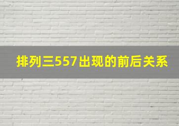 排列三557出现的前后关系