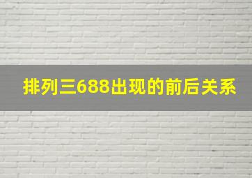 排列三688出现的前后关系