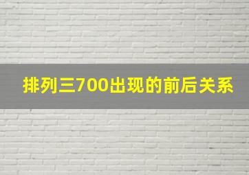 排列三700出现的前后关系