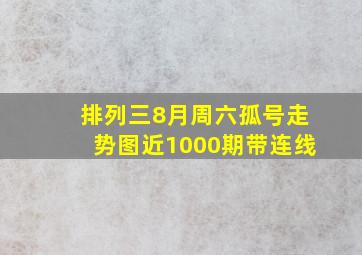 排列三8月周六孤号走势图近1000期带连线