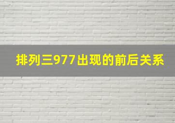 排列三977出现的前后关系