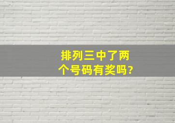 排列三中了两个号码有奖吗?