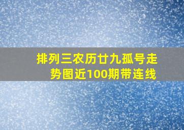 排列三农历廿九孤号走势图近100期带连线