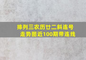 排列三农历廿二斜连号走势图近100期带连线