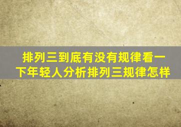 排列三到底有没有规律看一下年轻人分析排列三规律怎样(