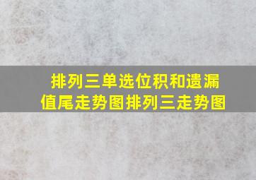 排列三单选位积和遗漏值尾走势图排列三走势图