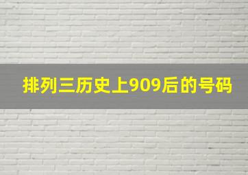 排列三历史上909后的号码