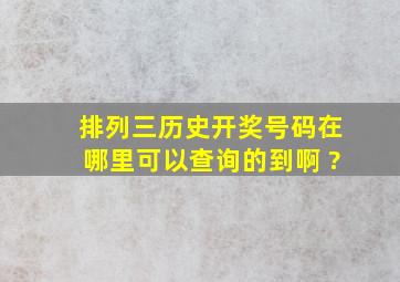 排列三历史开奖号码在哪里可以查询的到啊 ?