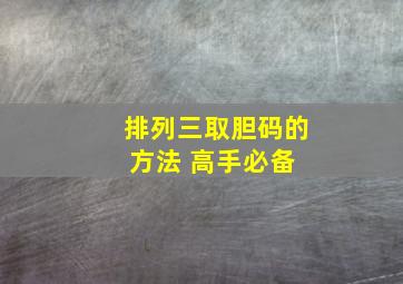 排列三取胆码的方法 高手必备 