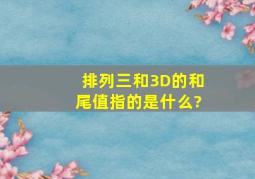 排列三和3D的和尾值指的是什么?