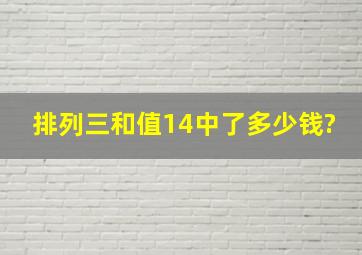 排列三和值14中了多少钱?